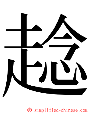 趝 ming font
