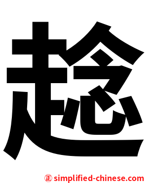 趝