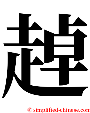 趠 serif font