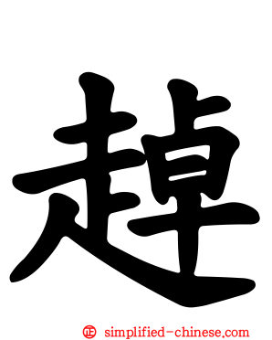 趠