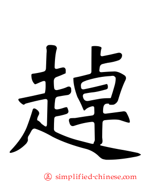 趠