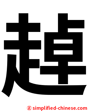 趠