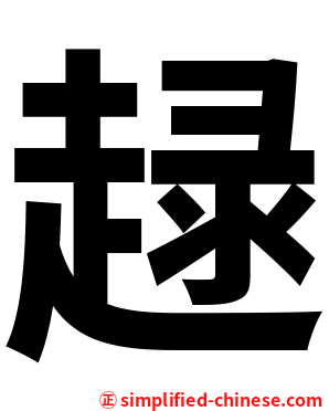 趢