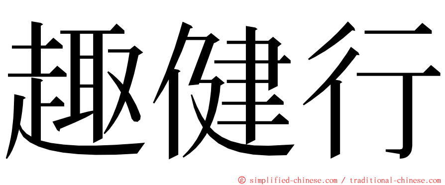 趣健行 ming font