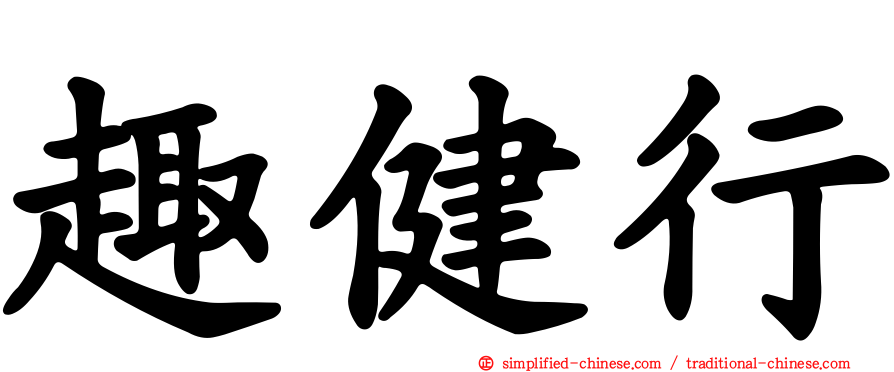 趣健行