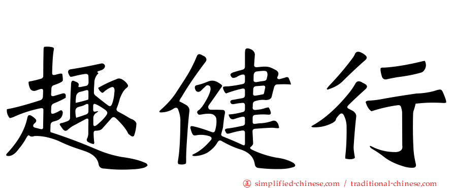 趣健行