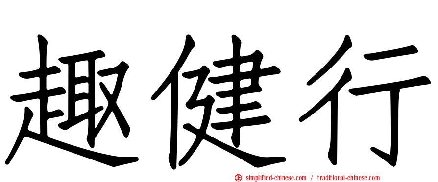 趣健行