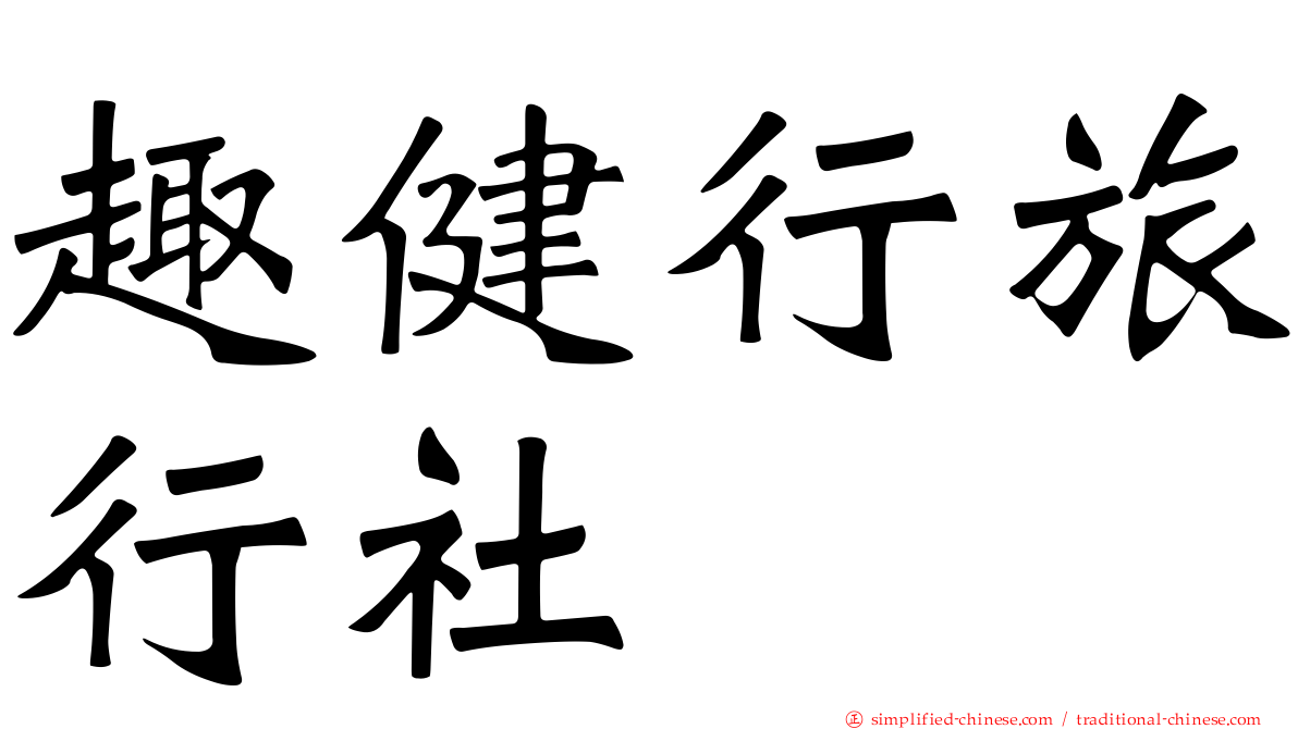 趣健行旅行社
