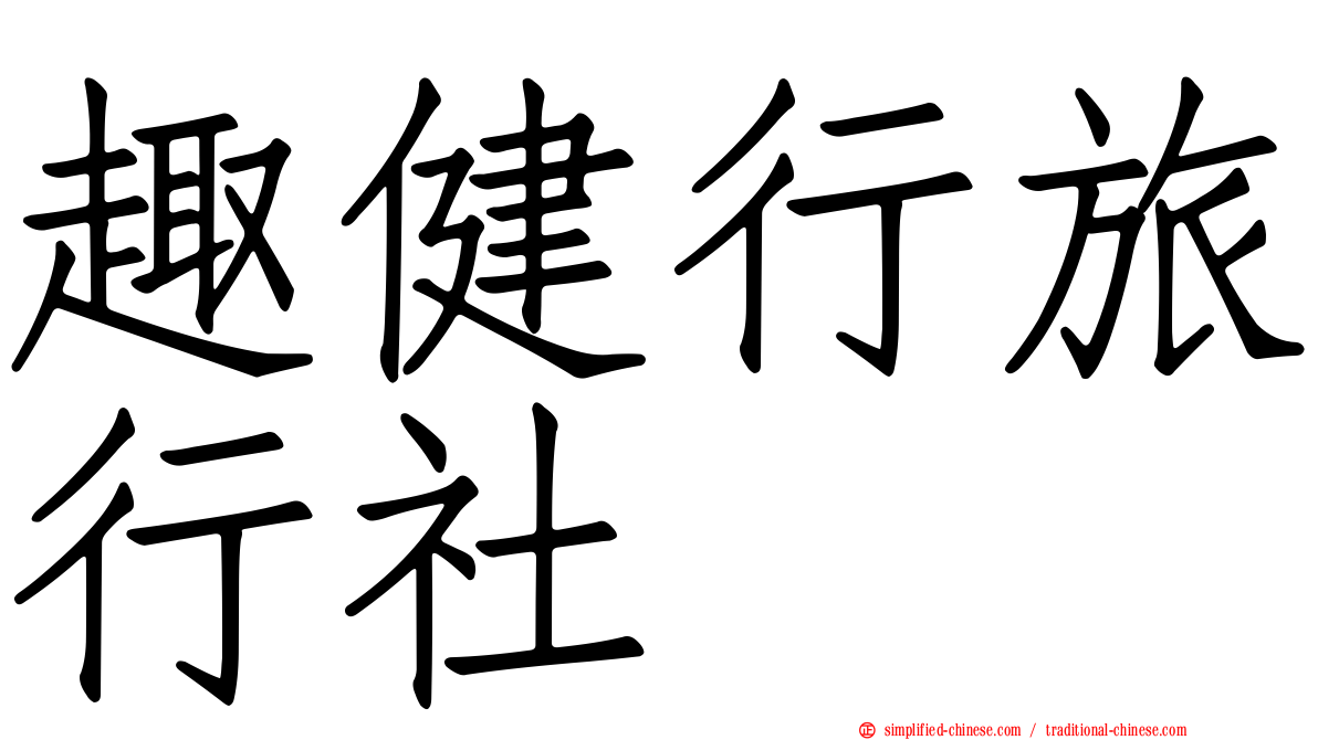 趣健行旅行社