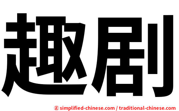 趣剧