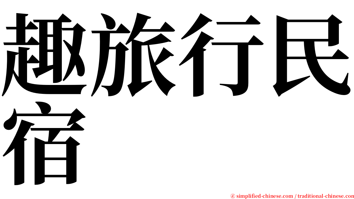 趣旅行民宿 serif font