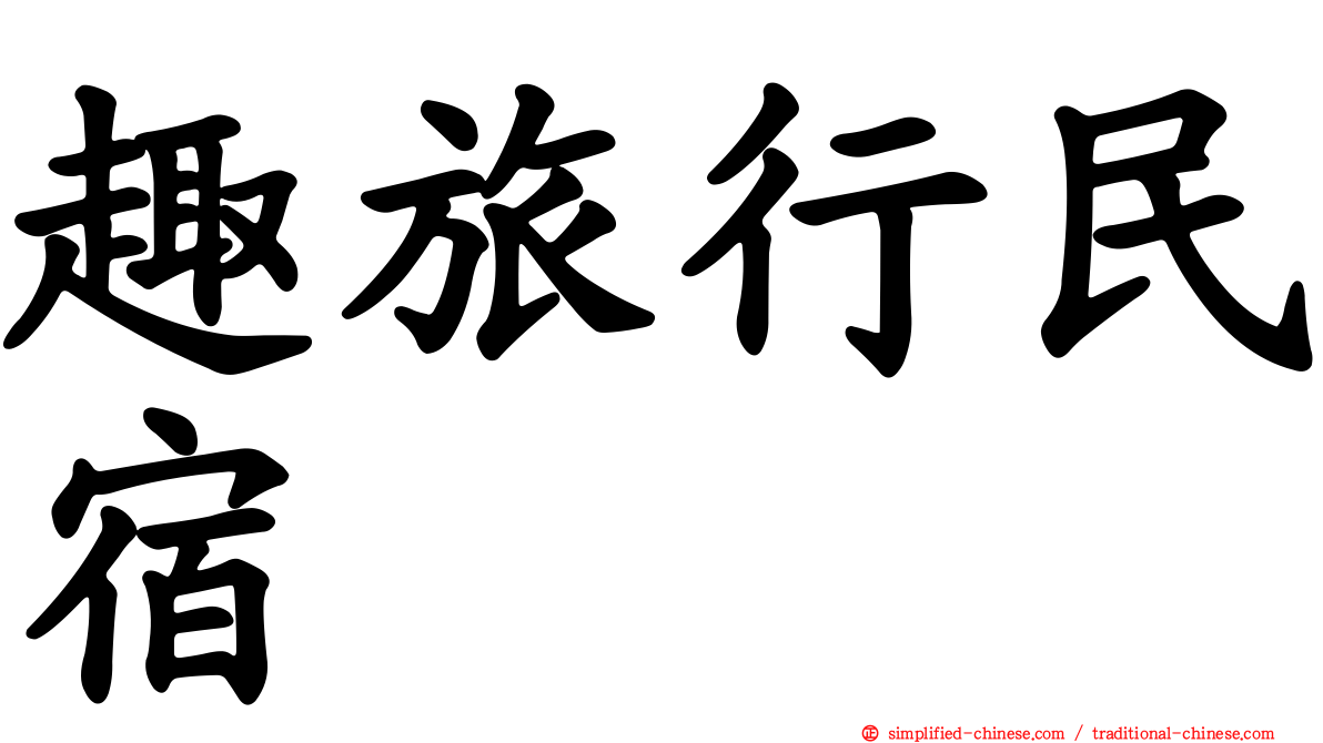趣旅行民宿