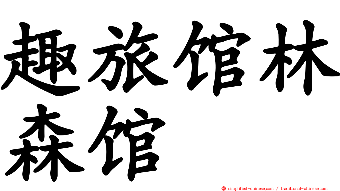 趣旅馆林森馆