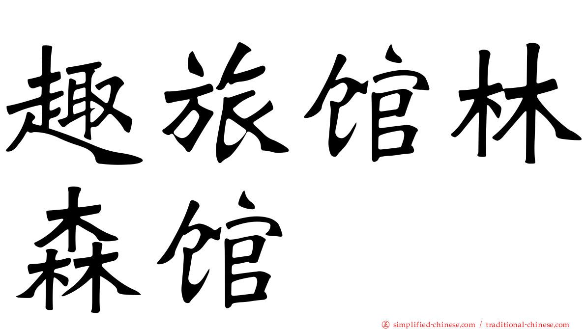 趣旅馆林森馆