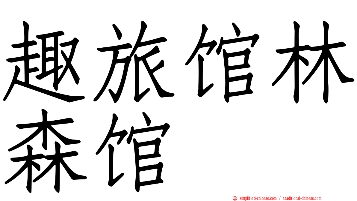 趣旅馆林森馆