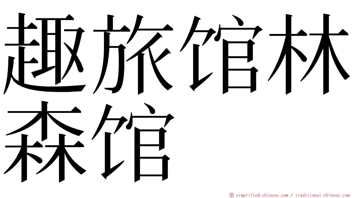 趣旅馆林森馆 ming font