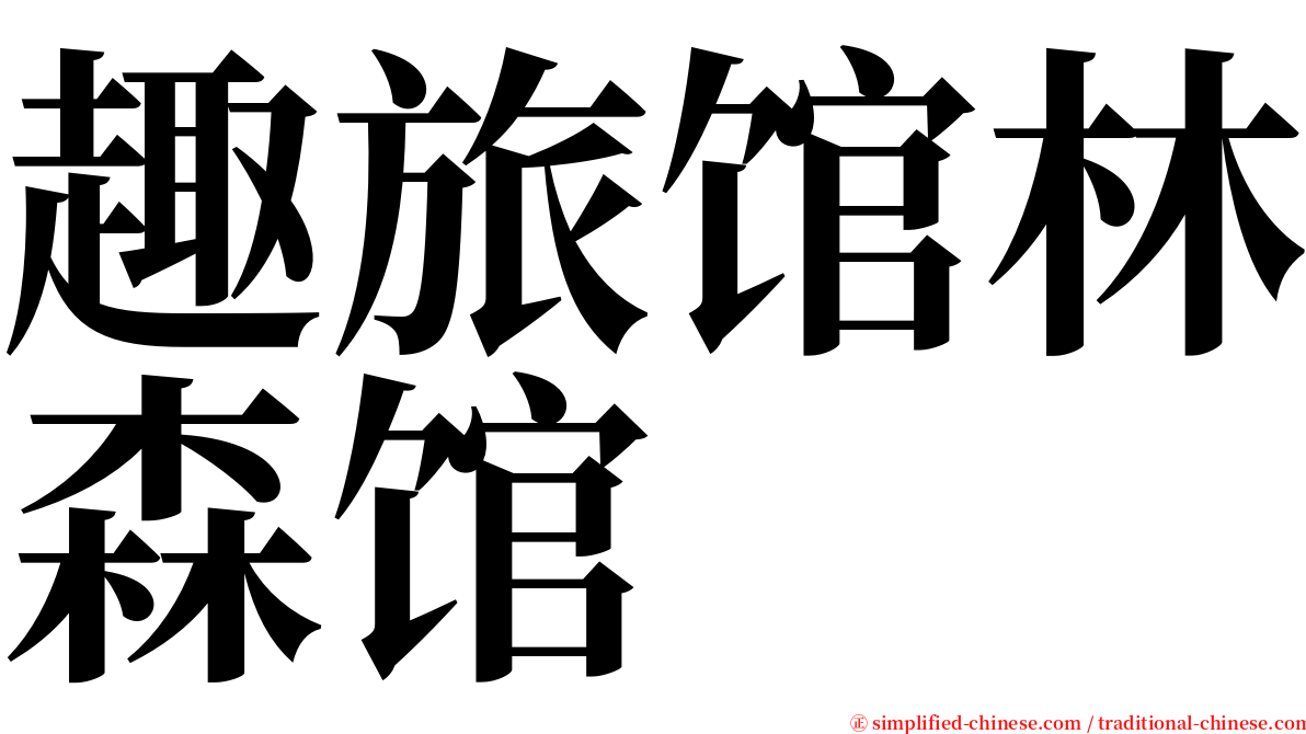 趣旅馆林森馆 serif font