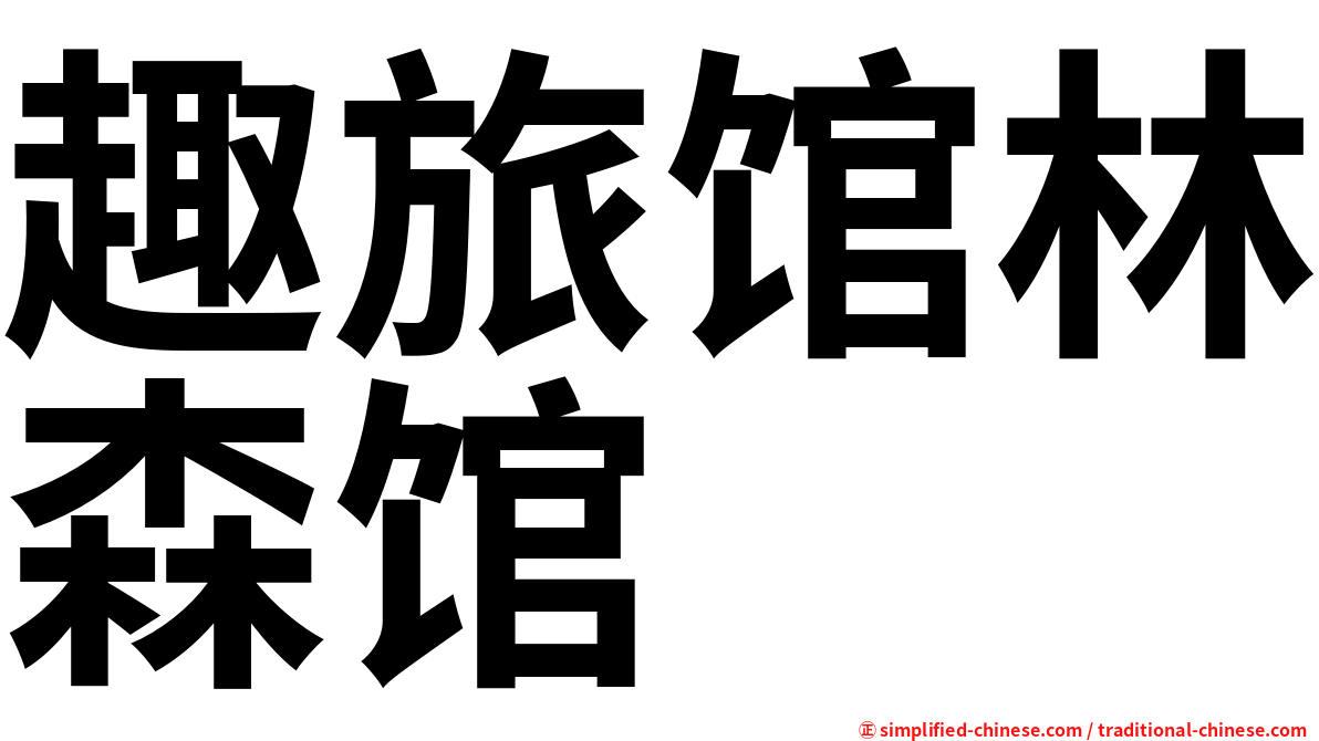 趣旅馆林森馆