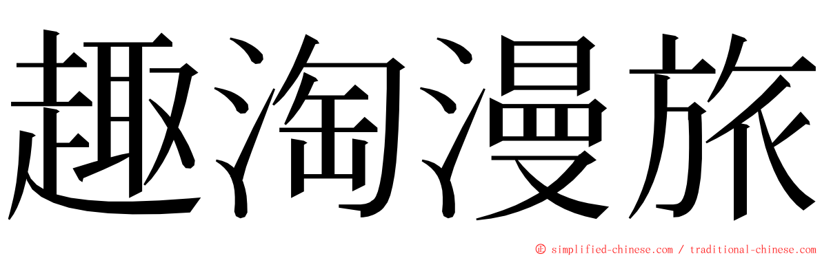 趣淘漫旅 ming font