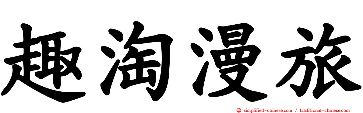 趣淘漫旅