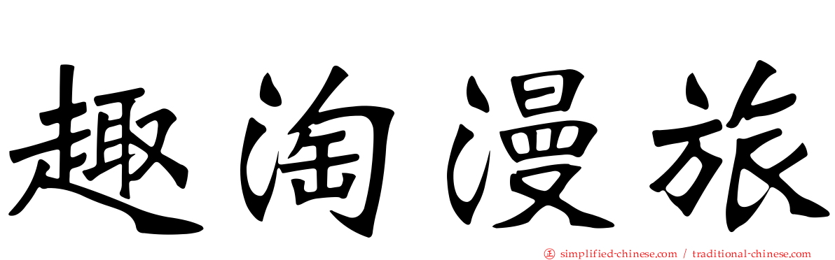 趣淘漫旅