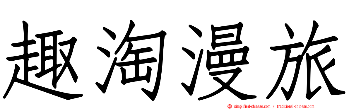 趣淘漫旅