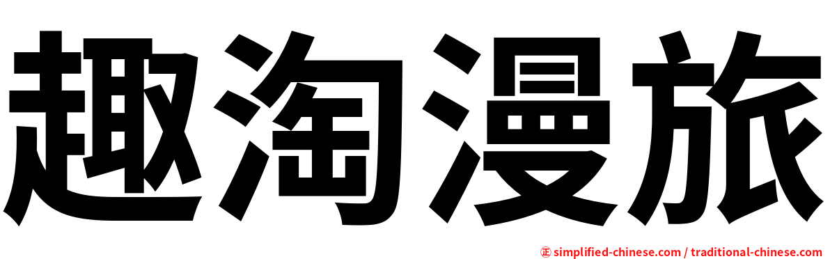 趣淘漫旅
