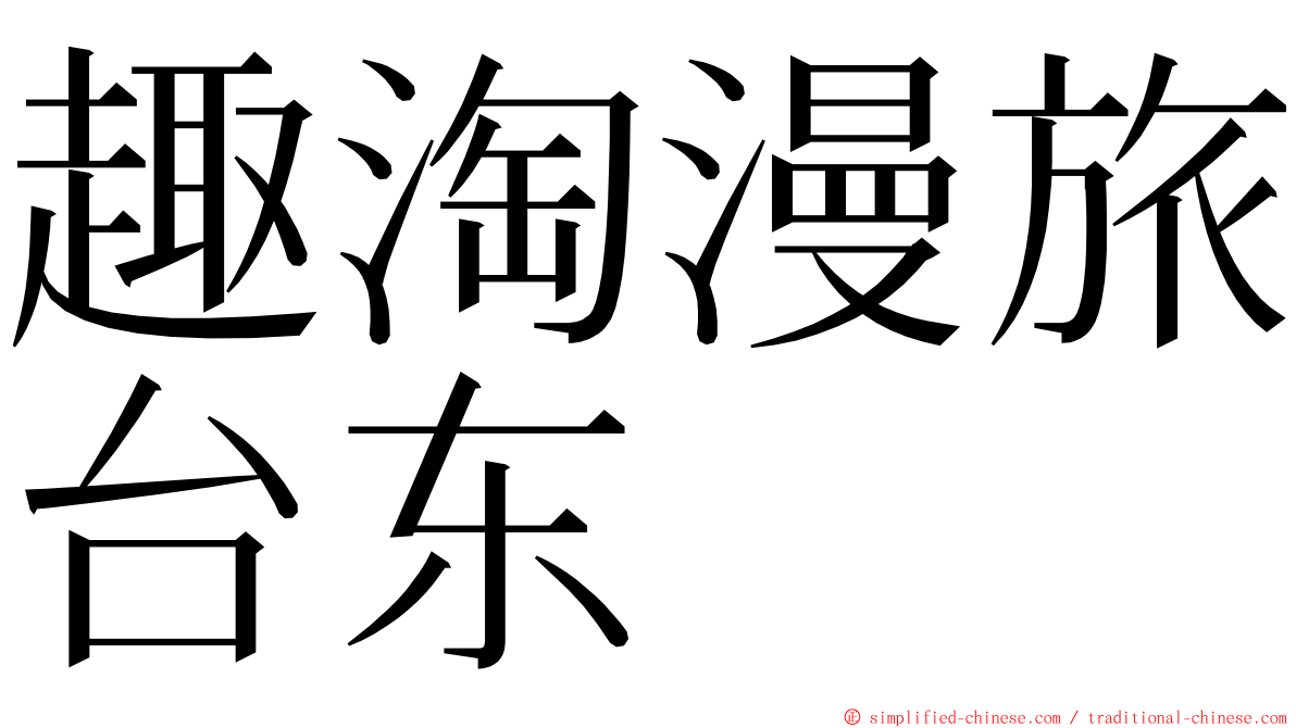 趣淘漫旅台东 ming font