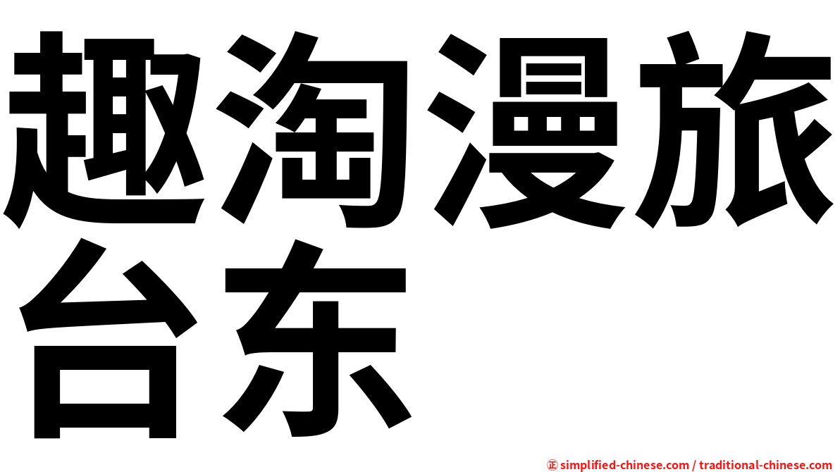 趣淘漫旅台东
