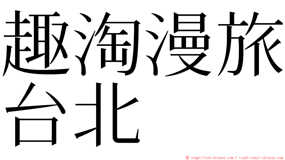 趣淘漫旅台北 ming font