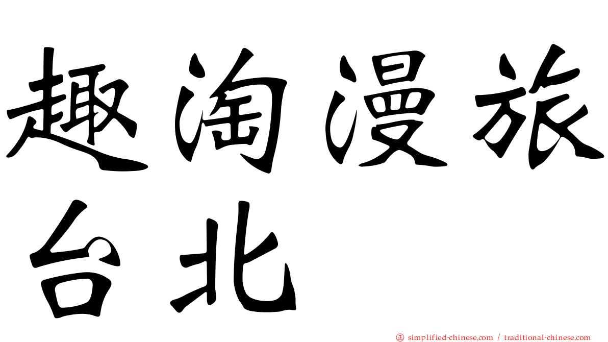 趣淘漫旅台北