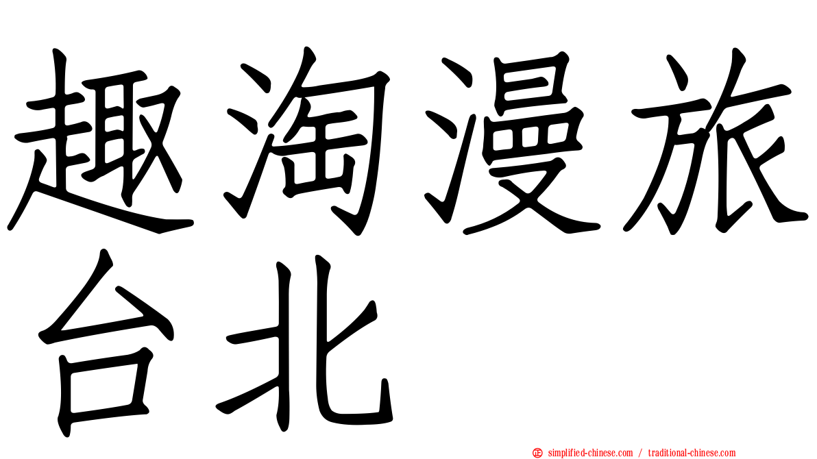 趣淘漫旅台北