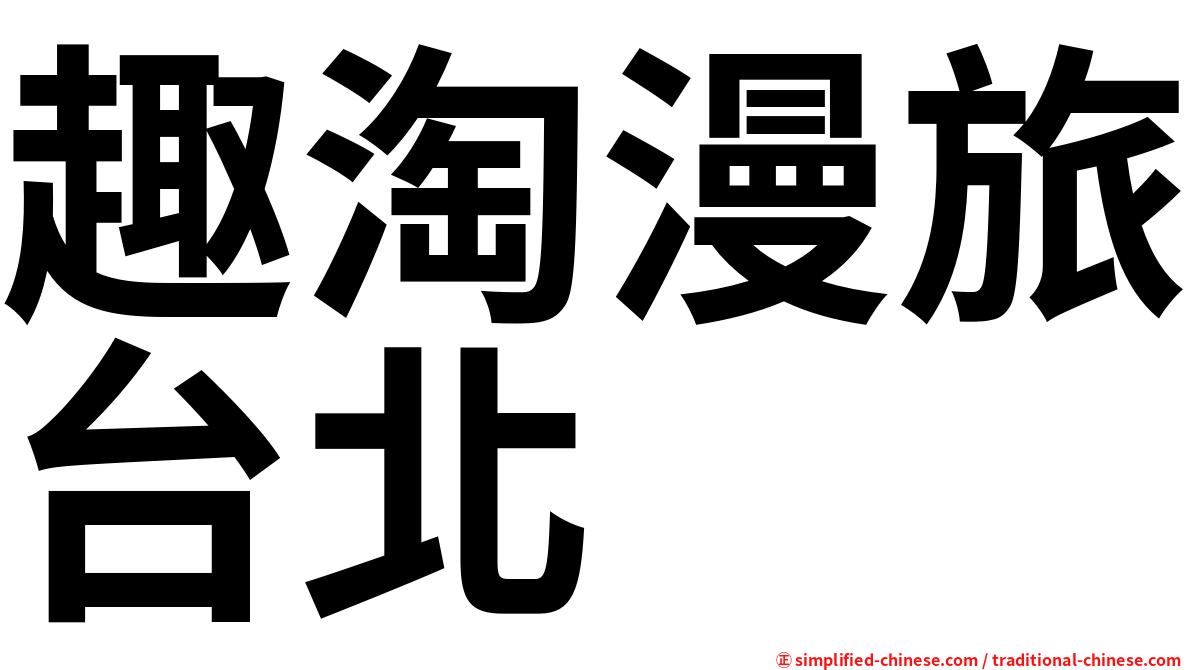 趣淘漫旅台北