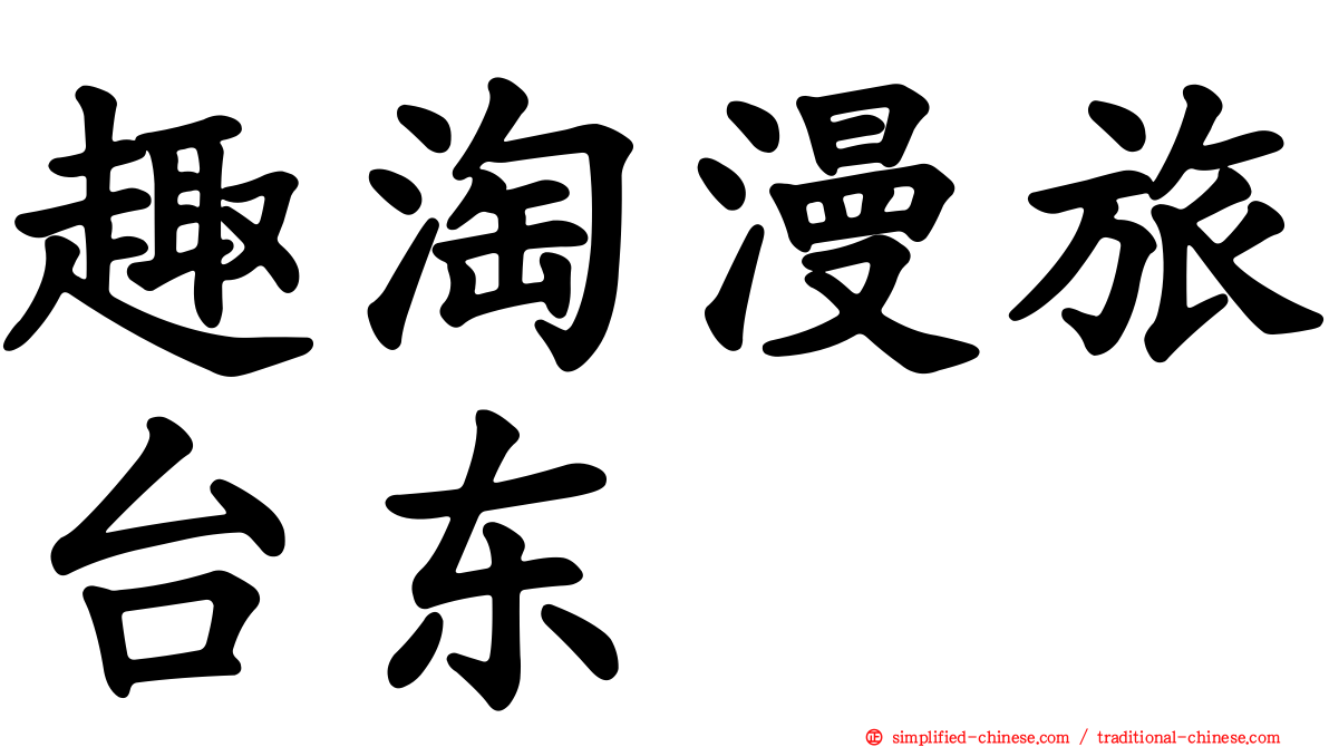 趣淘漫旅台东