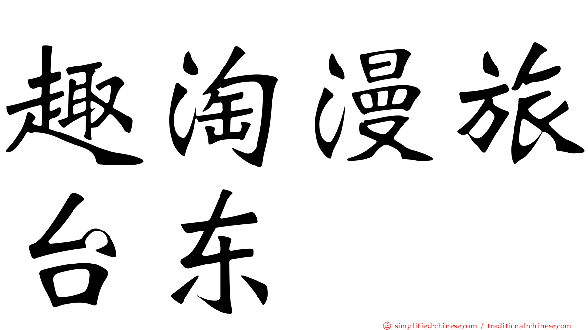 趣淘漫旅台东