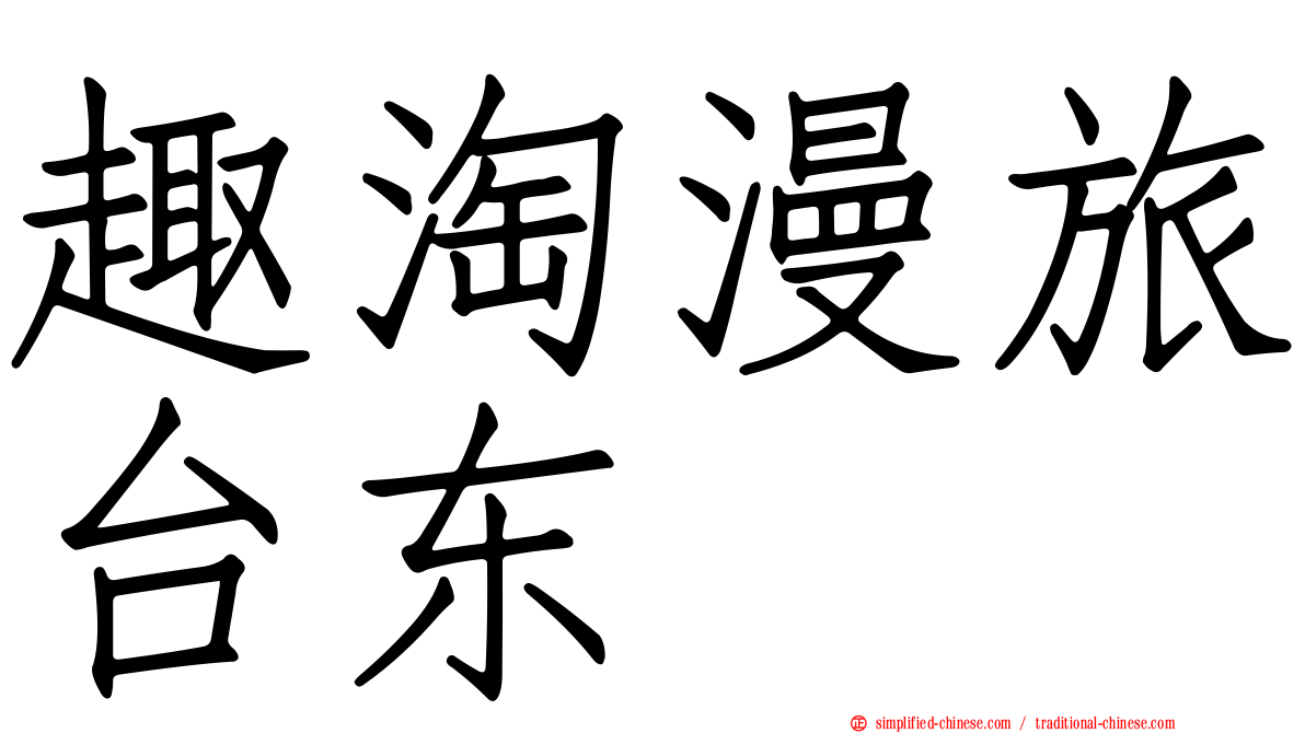 趣淘漫旅台东