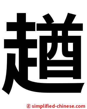 趥
