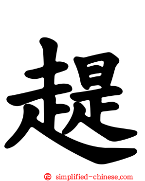 趧