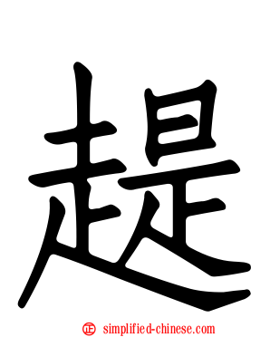 趧