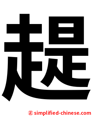 趧