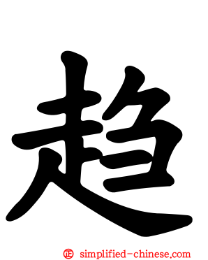 趋