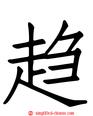 趋
