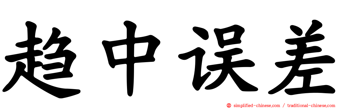 趋中误差