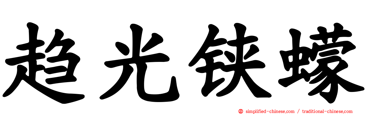 趋光铗蠓