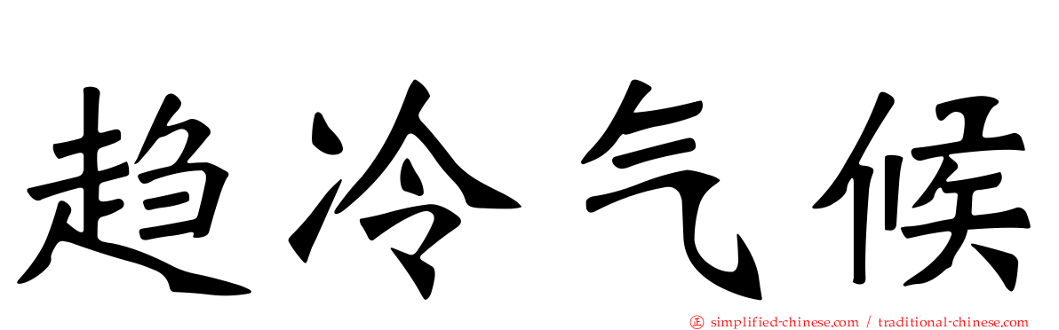 趋冷气候