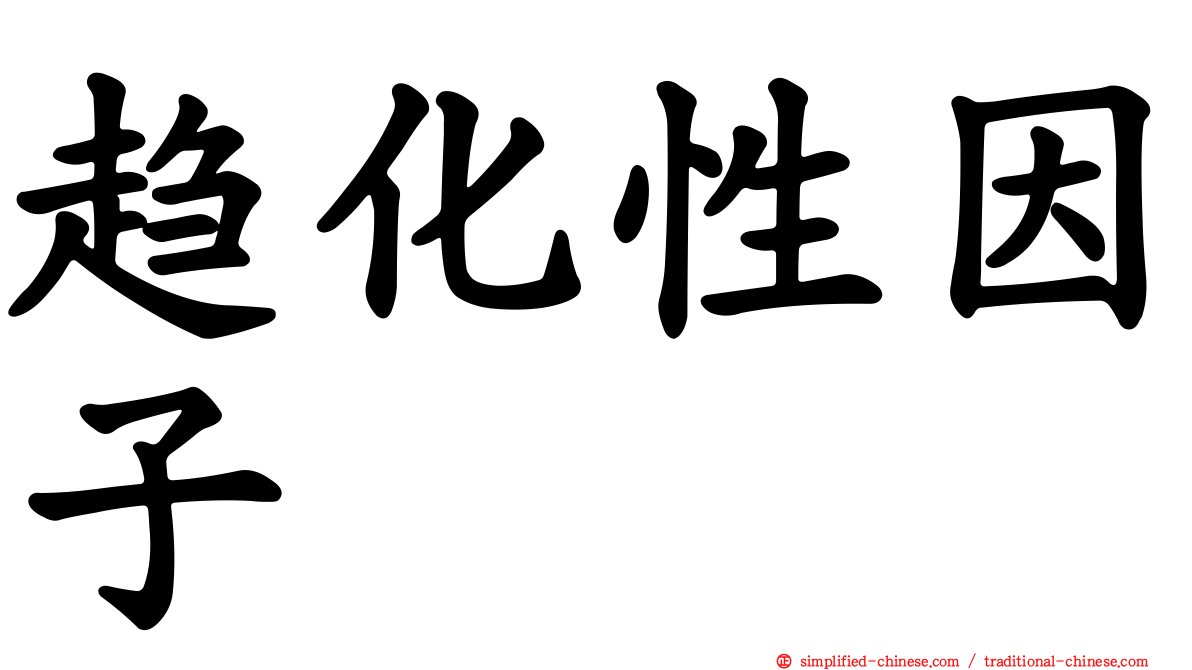 趋化性因子