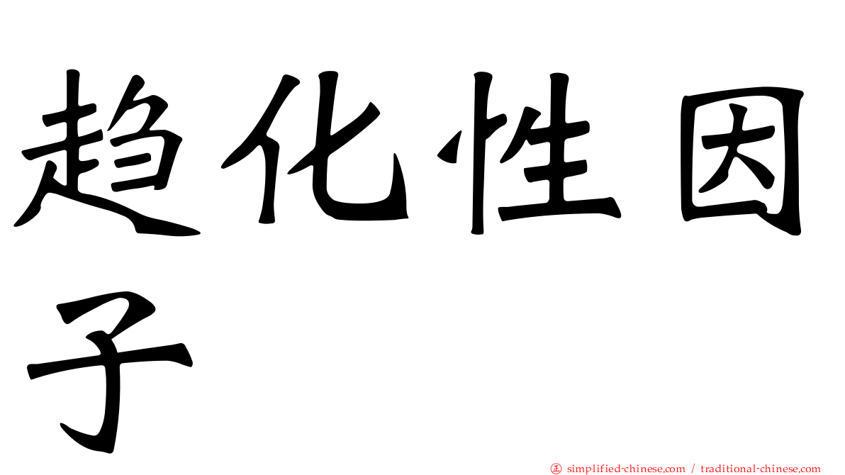 趋化性因子