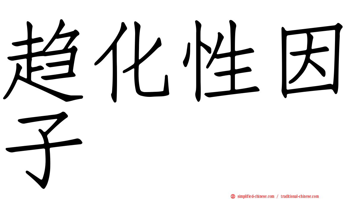 趋化性因子