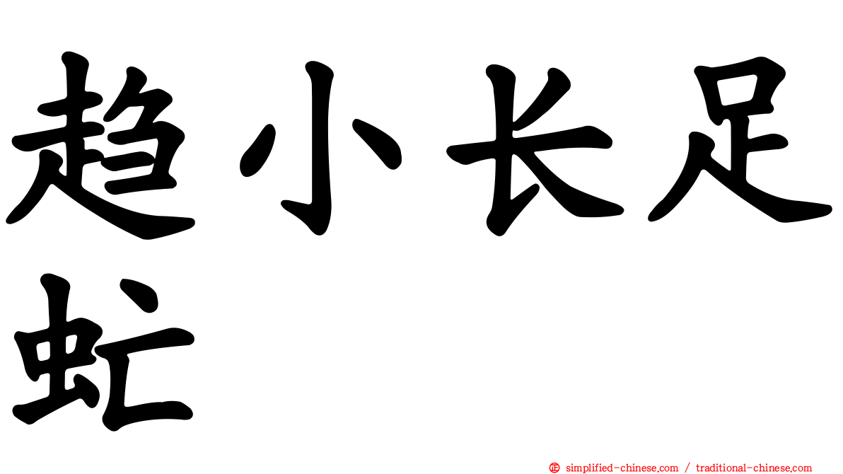 趋小长足虻