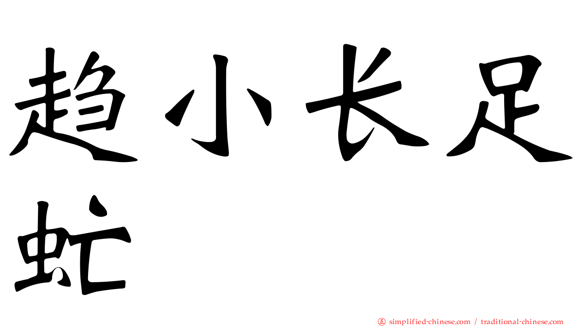 趋小长足虻